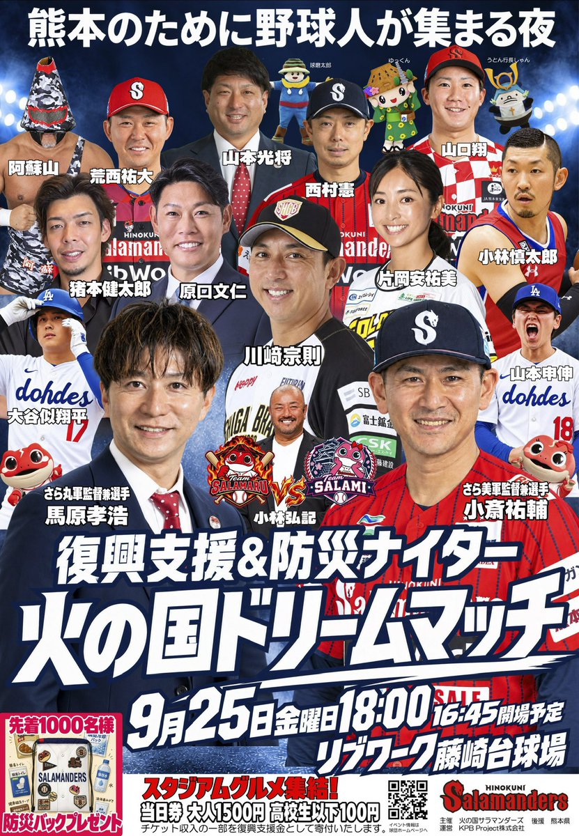 kyushupro_new's tweet photo. ◤◢◤活火山コンビ・ゲスト出演◢◤◢

📢本日開催‼️
⚾️ 令和8年熊本地震復興支援＆防災ナイター「火の国ドリームマッチ」

🌋阿蘇山＆桜島なおき がゲスト出演いたします✨
ぜひ会場でお楽しみください！

🗓️9月25日（金）16:45 開場予定
🔥18:00 イベント開始
📍リブワーク藤崎台球場

🎫 当日券
大人 1,500円
高校生以下 100円
※チケット収入の一部を復興支援金として寄付いたします。

#火の国サラマンダーズ
#サラマンダーズ
#熊本
#野球
#火の国ドリームマッチ
#九州プロレス
#qpro