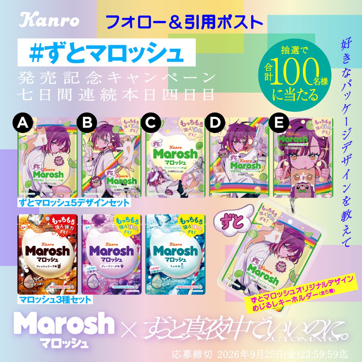 kanro_pr's tweet photo. ／
マロッシュ×ずっと真夜中でいいのに。コラボ🦔
「ずとマロッシュ ライムジンジャーエール味」発売記念
7日間連続キャンペーン🎊
＼

抽選で『ずとマロッシュ真夜中没入セット』が合計1⃣0⃣0⃣名様に当たる🎁

■応募方法
①@kanro_pr をフォロー
②「#ずとマロッシュ」を付けて「好きなパッケージデザイン」を引用ポスト💬

■4日目応募締切
2026年9月25日23:59まで