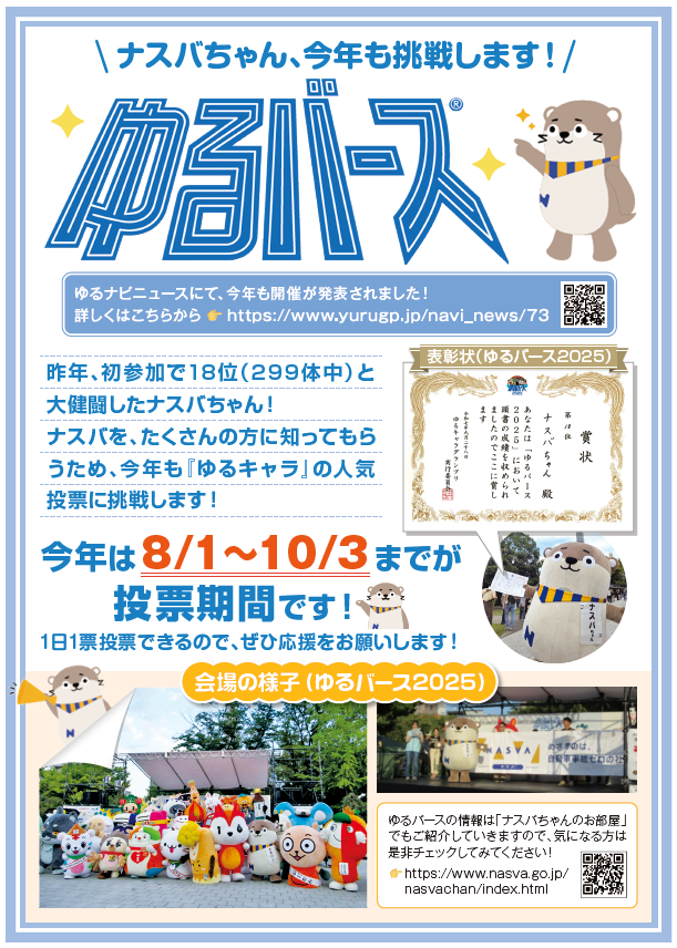 NASVA_jpn's tweet photo. ＼ラストスパートです📣／

ゆるバース2026の投票終了まであと1週間！！

順位を上げられるかどうかは、皆さまの応援にかかっています🙇🏻🙇🏻‍♀️

まだまだ諦めません🙂
最後の最後まで応援よろしくお願いします！

投票はこちらから☞https://t.co/QI1V4595sJ

#ナスバちゃん #ゆるバース2026 https://t.co/pMNsirlOhl