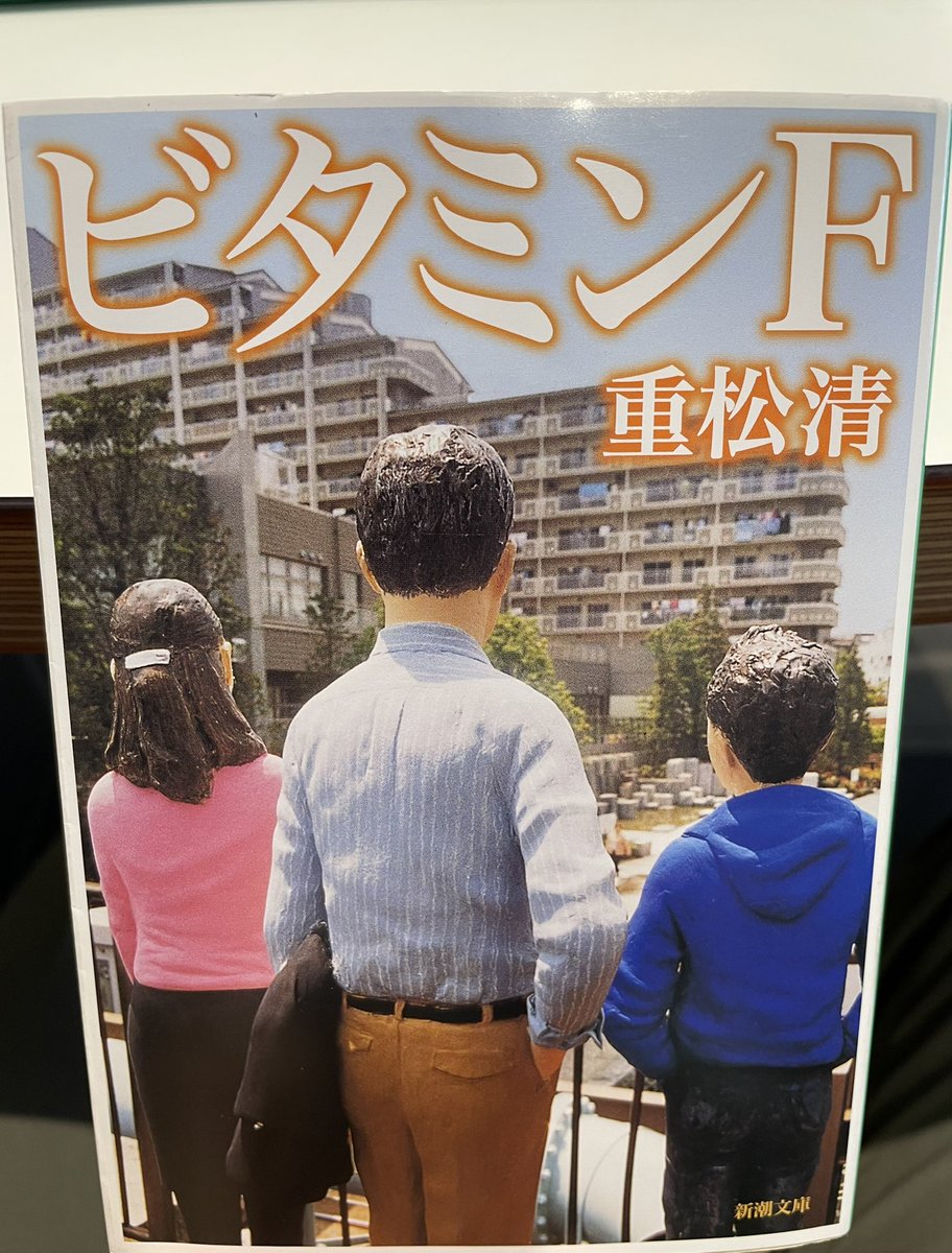 sokotsu_book's tweet photo. No,27

ビタミンF｜重松清
（2000年）

アラフォーという人生の中途半端な時期に差し掛かった男たちの話。収録されている短編七篇、全てに共感しました。特に「なぎさホテルにて」が甘酸っぱくて好きです。存在しないビタミンF、重松清的処方箋。常備薬として本棚に収めておきます。

#読了 https://t.co/YHVCC4D2iH