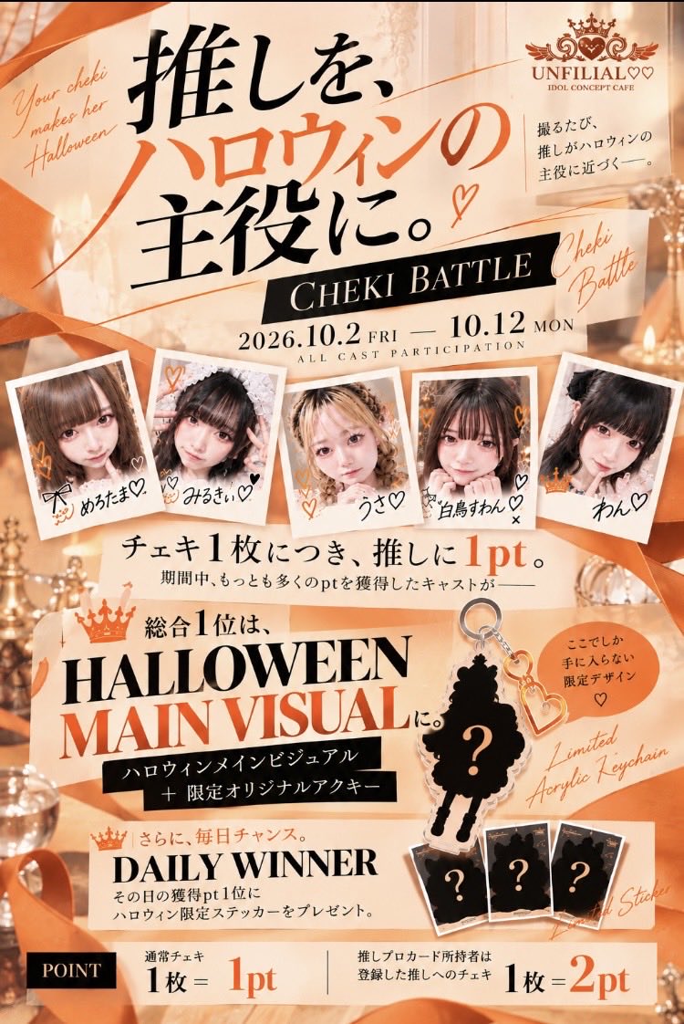 unfilial_cafe's tweet photo. 𓊈 📣アイドル×チェキバトル📷✨ 𓊉

〜推しをハロウィンの主役に。〜
親不孝♡♡のアイドルたちによる
チェキバトルpart2がやってくる🧡🖤
総合No.1に輝いた推しには、
ハロウィンの主役になれる権利を付与✨
今年のハロウィンは何かが起きる🎃

*…*…*…*…*…*…*…*…*…*…*…*…*…*…*…*…*…*…*…

期間   :  2026.10.2(金)〜10.12(月)

point :  チェキ1枚につき、推しに1pt
             推しプロカード所有者は2pt獲得

対象   :  店舗内チェキ商品

*…*…*…*…*…*…*…*…*…*…*…*…*…*…*…*…*…*…*…

【エント��ーメンバー】
🎃わん@wan_rukiruki 
🐈‍⬛みるきぃ@MILKY_rukiruki 
🎃めろたま@mero_rukiruki 
🐈‍⬛うさ@usa_rukiruki 
🎃すわん@suwan_rukiruki 

#福岡
#コンカフェ
#ハロウィン
#チェキバトル
#推し活
