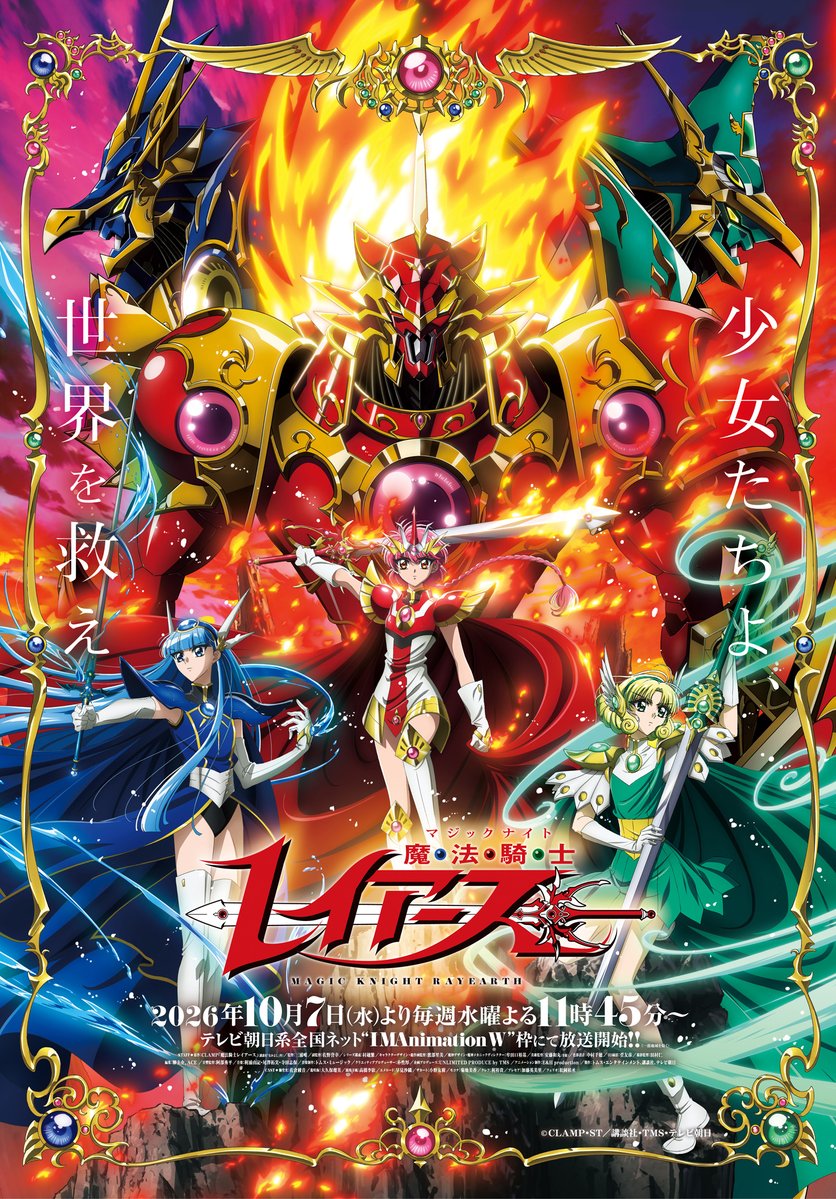 CLAMP_news's tweet photo. 【ニュース】
TVアニメ「魔法騎士レイアース」放送記念
10/2発売『なかよし』2026年11月号に
「魔法騎士レイアース」第1話復刻掲載
Amazon：https://t.co/duaUMC2HfQ

＊＊＊＊＊＊＊＊＊＊＊＊＊＊＊
TVアニメ「魔法騎士レイアース」
2026年10月7日（水）より毎週水曜よる11：45～　
テレビ朝日系全国ネット“IMAnimation W”枠 
※一部地域を除く
公式サイト：https://t.co/EnoU8aMxhJ
公式X：@rayearth_info
＊＊＊＊＊＊＊＊＊＊＊＊＊＊＊

#魔法騎士レイアース
#CLAMP