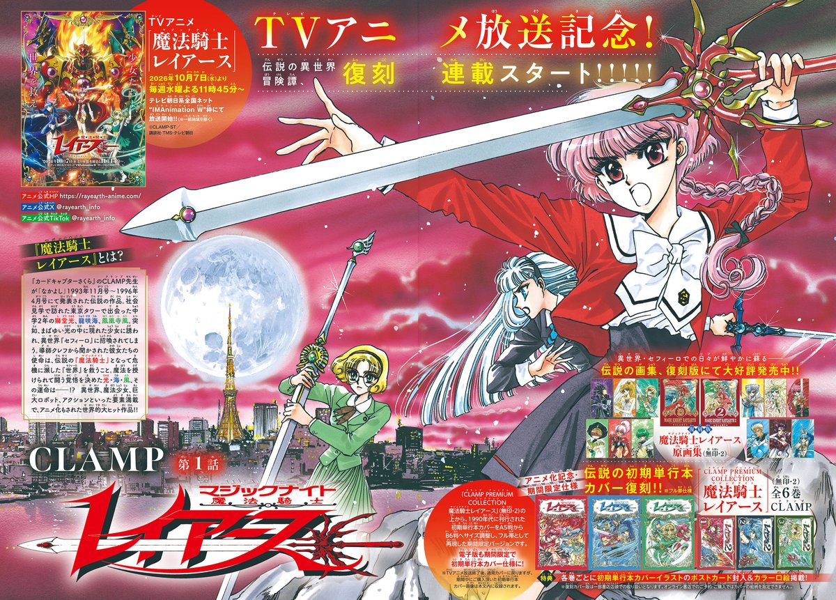 CLAMP_news's tweet photo. 【ニュース】
TVアニメ「魔法騎士レイアース」放送記念
10/2発売『なかよし』2026年11月号に
「魔法騎士レイアース」第1話復刻掲載
Amazon：https://t.co/duaUMC2HfQ

＊＊＊＊＊＊＊＊＊＊＊＊＊＊＊
TVアニメ「魔法騎士レイアース」
2026年10月7日（水）より毎週水曜よる11：45～　
テレビ朝日系全国ネット“IMAnimation W”枠 
※一部地域を除く
公式サイト：https://t.co/EnoU8aMxhJ
公式X：@rayearth_info
＊＊＊＊＊＊＊＊＊＊＊＊＊＊＊

#魔法騎士レイアース
#CLAMP
