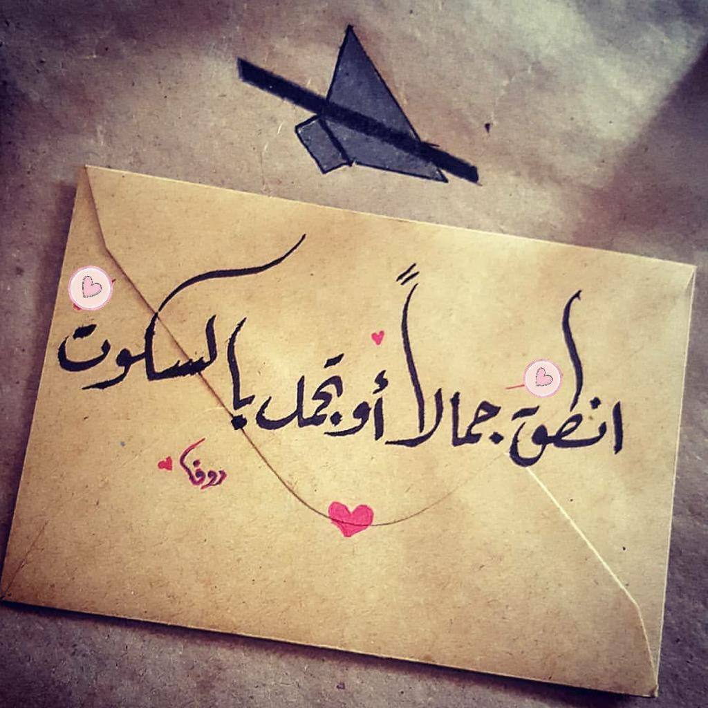 Rema_20_0's tweet photo. الْكلِمَةُ الطَّيِّبَةُ فِيْ زَمَنِ الْجَفَافْ أَعْذَبُ  
                    مِنَ الْمَاءِ لْبَارِدْ وَقُوْلُوْا لِلنَّاسِ حُسْنَا

كُلّ شَخْصٍ تُقَاْبِلُهْ قَدْ يَكُونُ يُكَافِحُ مَعْرَكَةًلا
اتَعْلَمُ عَنْهَا شَيْئا  
 فَكُنْ بَلْسَمًاللْجِراحْ دَائِمًا  وَلَاتََكُنْ عَلْقمًا https://t.co/QqBADxwYUv