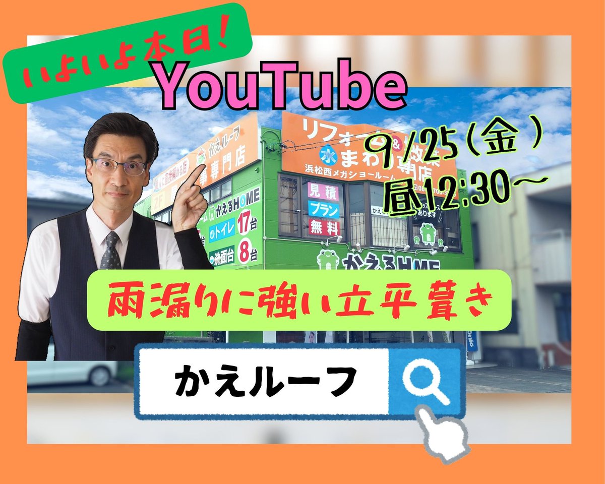 kaeroof's tweet photo. 9/25（金）昼 12:30～‼️

浜松市の屋根修理専門店『かえルーフ』のYouTubeチャンネルでライブ配信を行います🙌

雨漏りに強いガルバリウム鋼板の立平葺きという工法について深掘りします☝️

ご視聴はこちらから👇
https://t.co/GCRXc2OmU8

お見逃しなく❣️

#浜松リフォーム #屋根工事専門店 #浜松市 https://t.co/3bObxgmkJx
