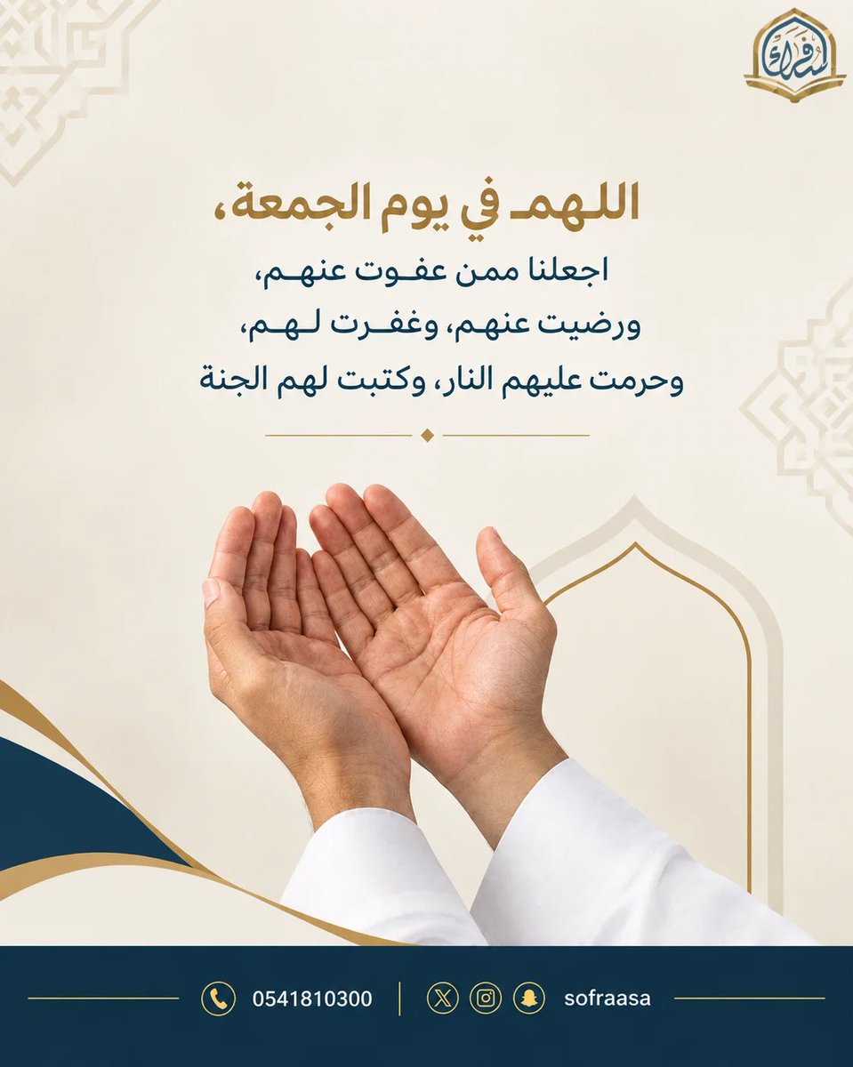 sofraasa's tweet photo. اللهم في يوم الجمعة، اجعلنا ممن عفوت عنهم، ورضيت عنهم، وغفرت لهم، وحرّمت عليهم النار، وكتبت لهم الجنة. 🤍

#جمعية_سفراء_التعليمية https://t.co/EuEX28loJG