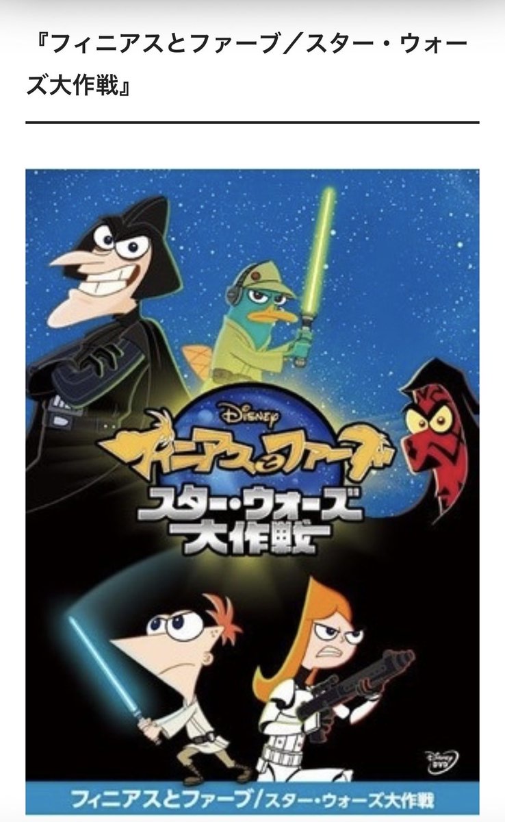 PapicoOrang's tweet photo. 昨日のアニメ
#スターウォーズ　のパロディで
有名なアニメでした
スパイがカモノハシなの何故 https://t.co/rdyzLAWdKi