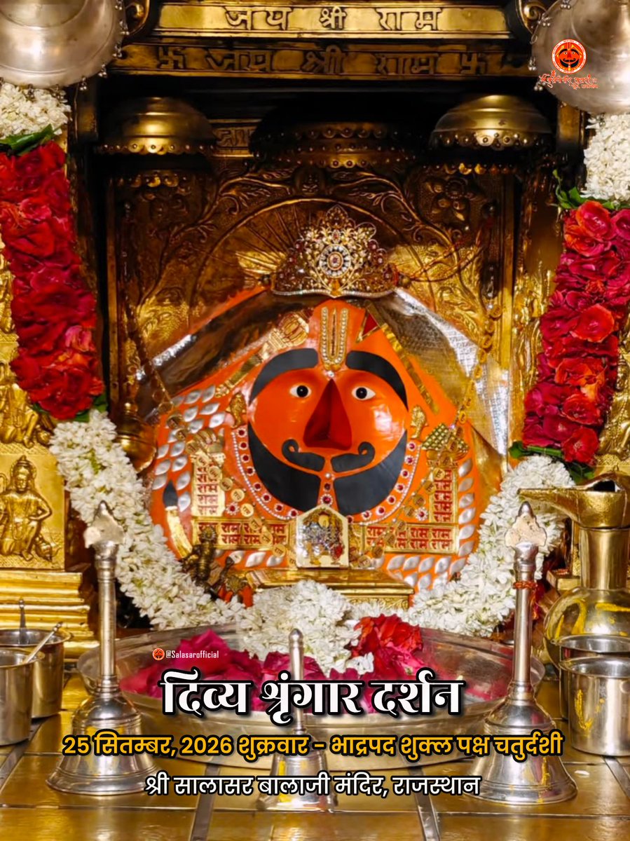 SalasarOfficial's tweet photo. 🔱
आज के दिव्य श्रृंगार दर्शन - सालासर बालाजी🙏🌸

आज  25 सितम्बर, 2026 शुक्रवार - भाद्रपद शुक्ल पक्ष चतुर्दशी    ✨ 🌸🙏 के पावन दिन पर Salasar Balaji Mandir, Salasar Dham, Rajasthan से श्री सालासर बालाजी महाराज के दिव्य Daily Shringar Darshan I

बाबा का अलौकिक श्रृंगार, मंदिर में गूंजती जयकारें और भक्तों की अटूट श्रद्धा - यह दृश्य हर भक्त के मन को भक्ति से भर देता है।

✨ सालासर बालाजी महाराज से प्रार्थना है कि आपकी सभी मनोकामनाएँ पूर्ण हों और जल्द ही आपको बाबा के दरबार में दर्शन का पावन बुलाया मिले।

✨ अगर आप भी सच्चे Hanuman Bhakt हैं तो कमेंट में लिखों “जय सालासर बालाजी” 🙏

#salasarbalaji #salasardham #hanumanbhakt #salasarofficial #hanumantemple🙏🏼🕉☺️🌿👌