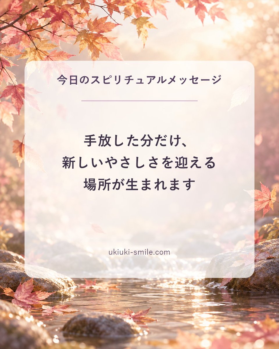 monojob1's tweet photo. 今日のスピリチュアルメッセージ
「手放した分だけ、新しいやさしさを迎える場所が生まれます」
もう要らない重さを、そっと休ませる日に。

#スピリチュアル #今日のメッセージ https://t.co/DvJMKCHo5m