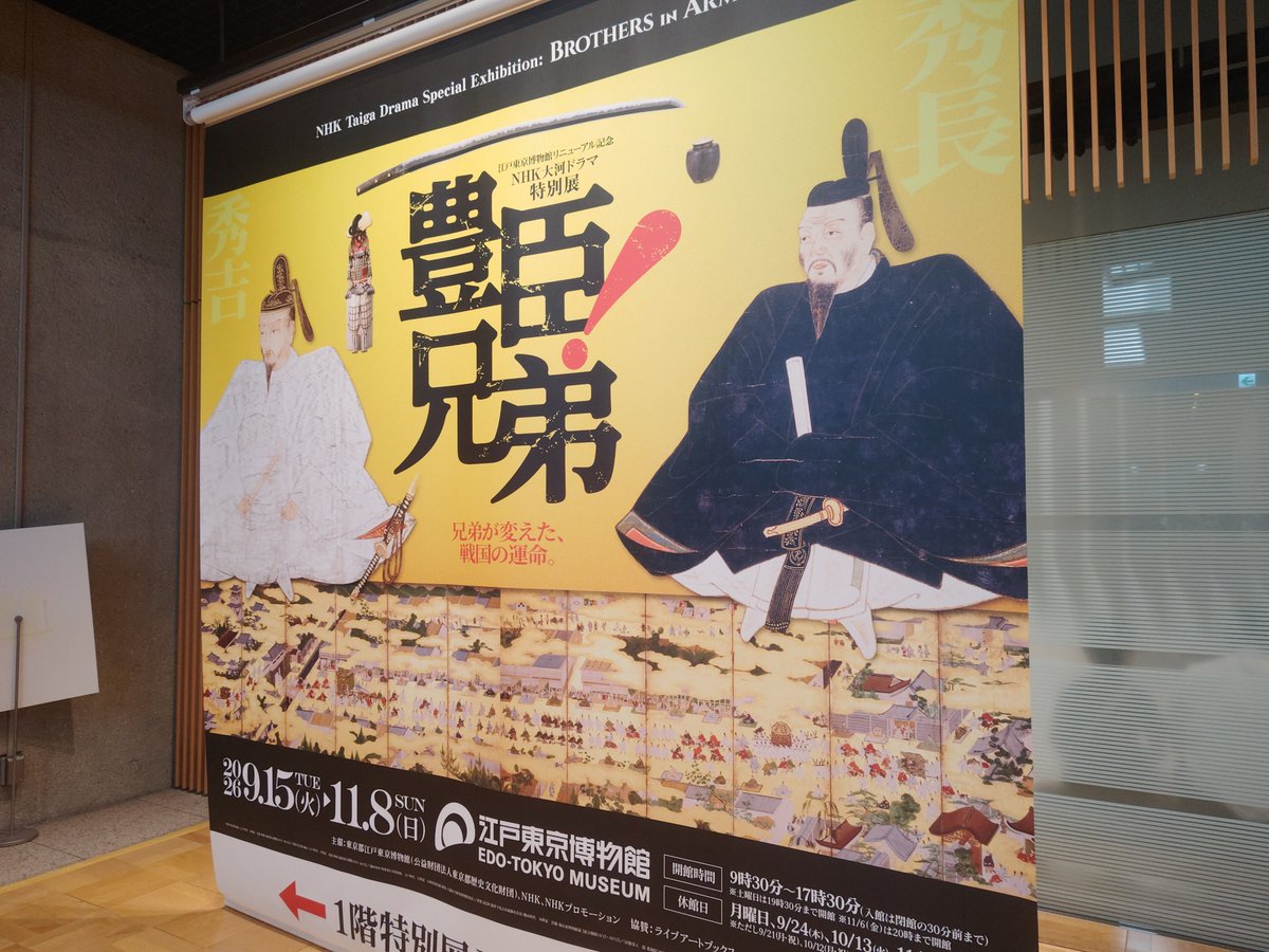 yassun0202's tweet photo. 開始時比-0.4。
シルバーウィークに豊臣兄弟展行ってきた。すごい人だった…
後半は体調不良。日曜からまた中国出張です。 https://t.co/qg3tDkozO6
