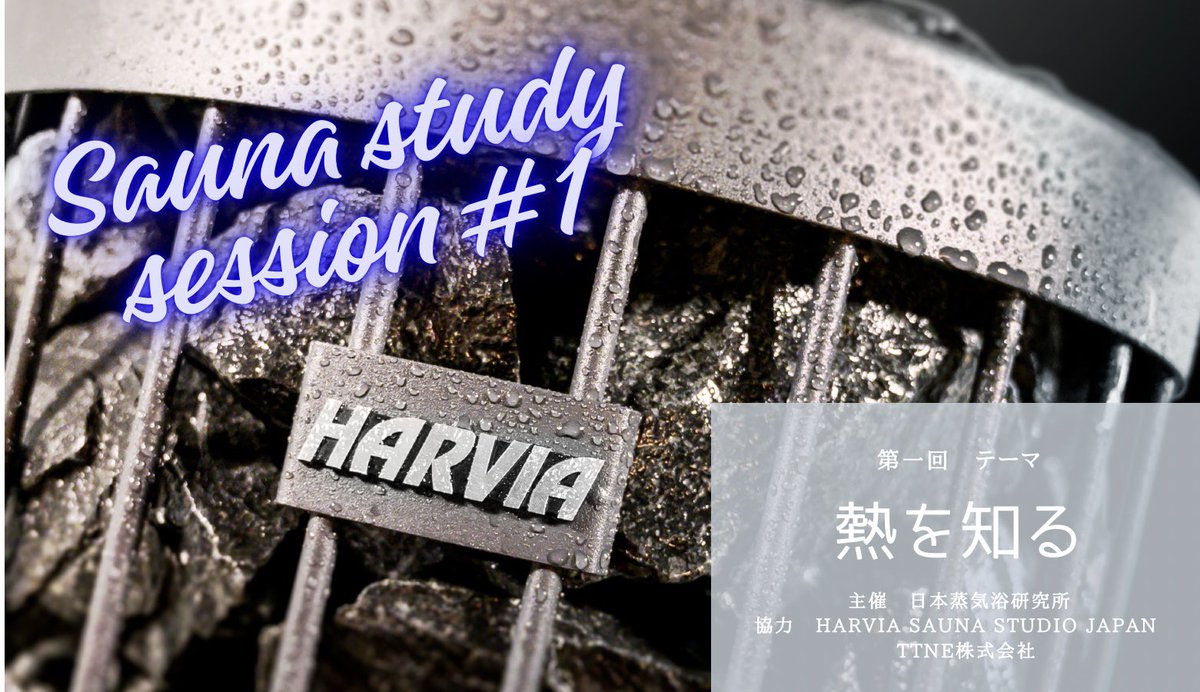 2525netsuko's tweet photo. サウナを知るための勉強会を企画しました！サウナメーカーHARVIA様にご協力頂き、まずは熱源であるストーブについて知識を深めていきましょう！

SAUNA STUDY SESSION #01
〜熱を知る〜

2026.10.1 (木) 14:00–17:00

詳細はフォームにて！
〆切は9/29までです！

https://t.co/DAr6gEd9Hp https://t.co/0jnkb5x3gI
