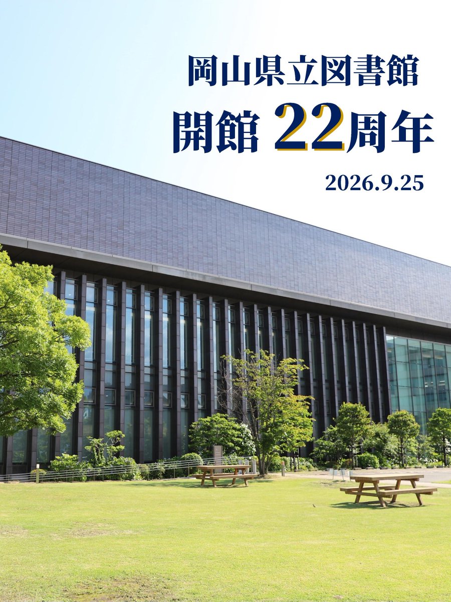 okayama_preflib's tweet photo. 【開館記念日】
おかげさまで岡山県立図書館は、本日開館22周年を迎えました✨
いつもご利用ありがとうございます！
読書の秋は、たくさんのイベントを予定しています📚ぜひご来館ください♪
今後も皆様のお役に立てる図書館を目指してまいります。どうぞよろしくお願いいたします！ https://t.co/tpvWu8WaoW