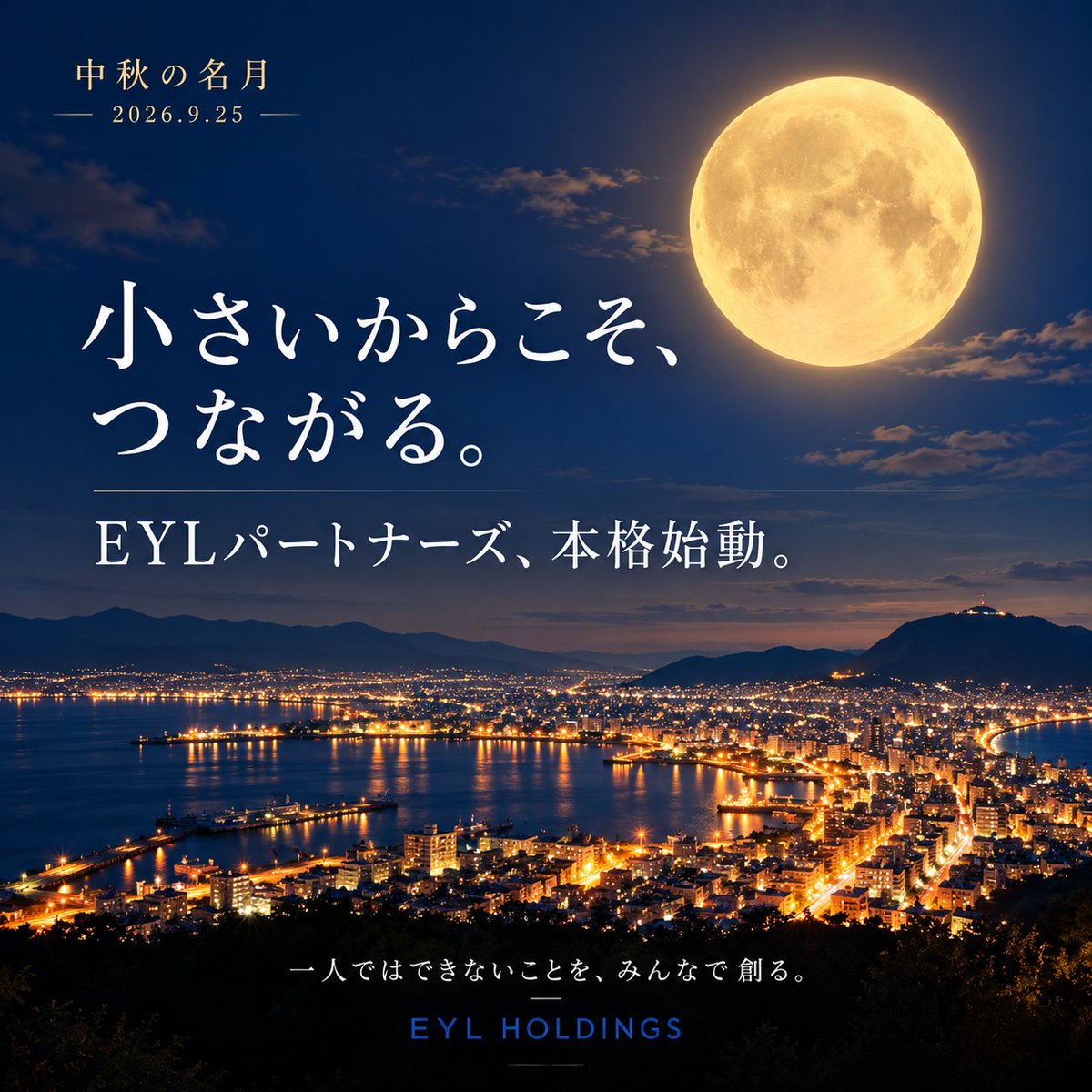 eyl_dx's tweet photo. 🌕 今夜は、中秋の名月。

これまでつくってきた事業を、これからは仲間とともに育てていく。

営業する人。制作する人。地域をつなぐ人。

それぞれの「得意」が、誰かの力になる。

小さいからこそ、つながる。
EYLパートナーズ、本格始動。

一人ではできないことを、みんなで創る。

#中秋の名月 https://t.co/m95nkCvYEb