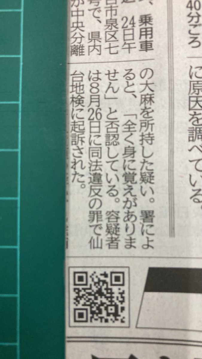 sugisugi10000's tweet photo. 仙台東署は24日、
麻薬取締法違反(所持)の疑いで
仙台市泉区24歳を再逮捕した。
逮捕は4回目。
宮城野区に止めた乗用車内で
若干量の大麻を所持した疑い。
署によると
「全く身に覚えがありません」
と否認している。 https://t.co/wVEpJMaCia