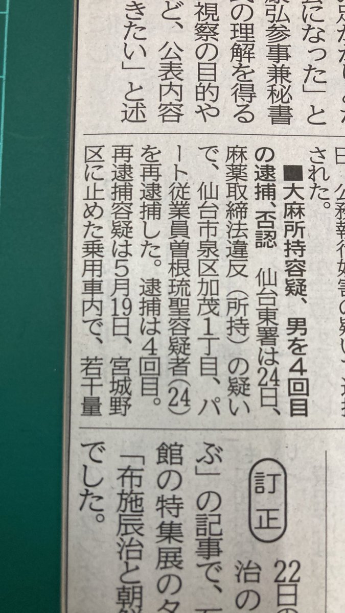 sugisugi10000's tweet photo. 仙台東署は24日、
麻薬取締法違反(所持)の疑いで
仙台市泉区24歳を再逮捕した。
逮捕は4回目。
宮城野区に止めた乗用車内で
若干量の大麻を所持した疑い。
署によると
「全く身に覚えがありません」
と否認している。 https://t.co/wVEpJMaCia