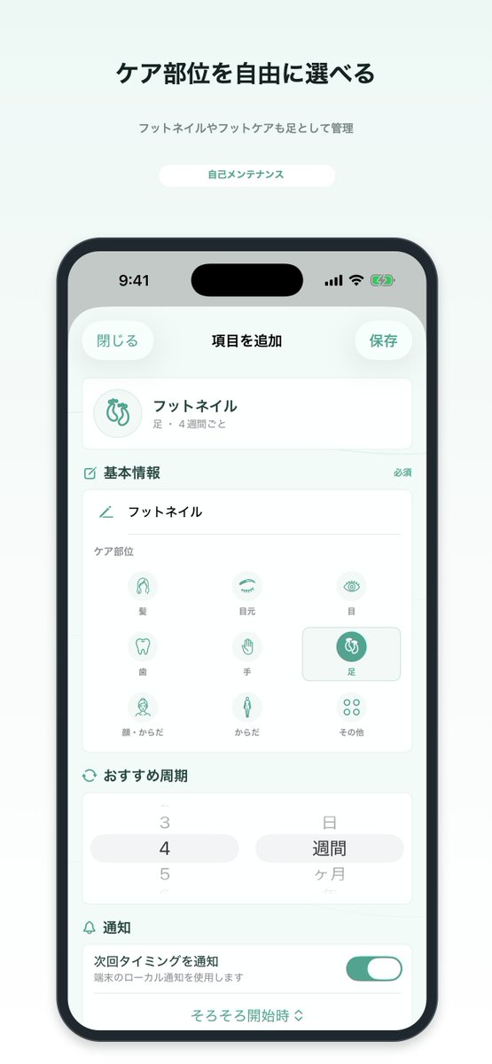 orukaman_dev's tweet photo. レビューでいただいた「足のケアも記録したい」というご要望に対応しました！

自己メンテナン��1.1.2では、ケア部位に「足」を追加。フットネイル・フットケアもプリセットから登録できます。

使っていて「これも欲し��」があれば、ぜひ教えてください。
https://t.co/geSaeADVxf https://t.co/rSemIY7PO8