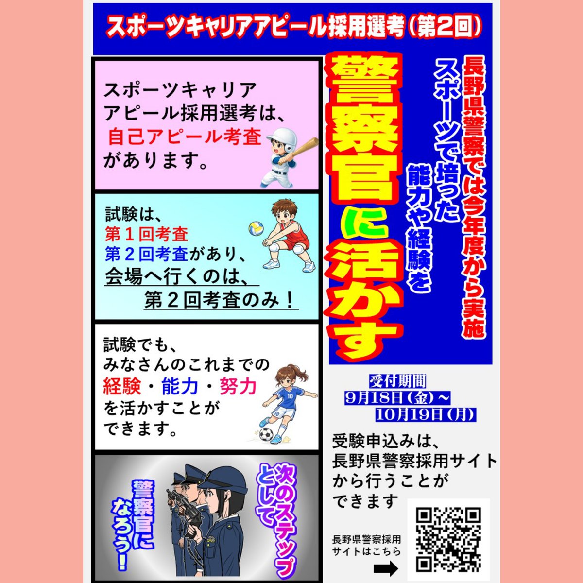 npp_saiyo's tweet photo. 👮スポーツキャリアアピール採用選考（第２回）実施👮今回は、スポーツキャリアアピール採用選考（第２回）での受験のおすすめポイントをお伝えします。皆さんがこれまでスポーツで培った「経験・能力・努力」を警察官として活かしてみませんか。詳細は、長野県警察採用サイトでチェック🚨 https://t.co/dgSnuIkX2l