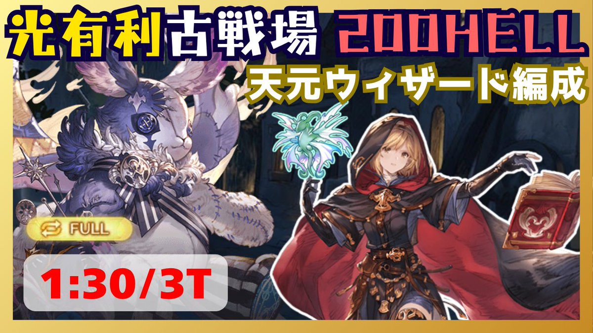 Hecate_mk2's tweet photo. 光古戦場200HELL フルオート編成 1:30/3T【グラブル】 https://t.co/ryoFWowZCT 
もう大幅な短縮は見込め無さそう https://t.co/ldW1NT3p5K