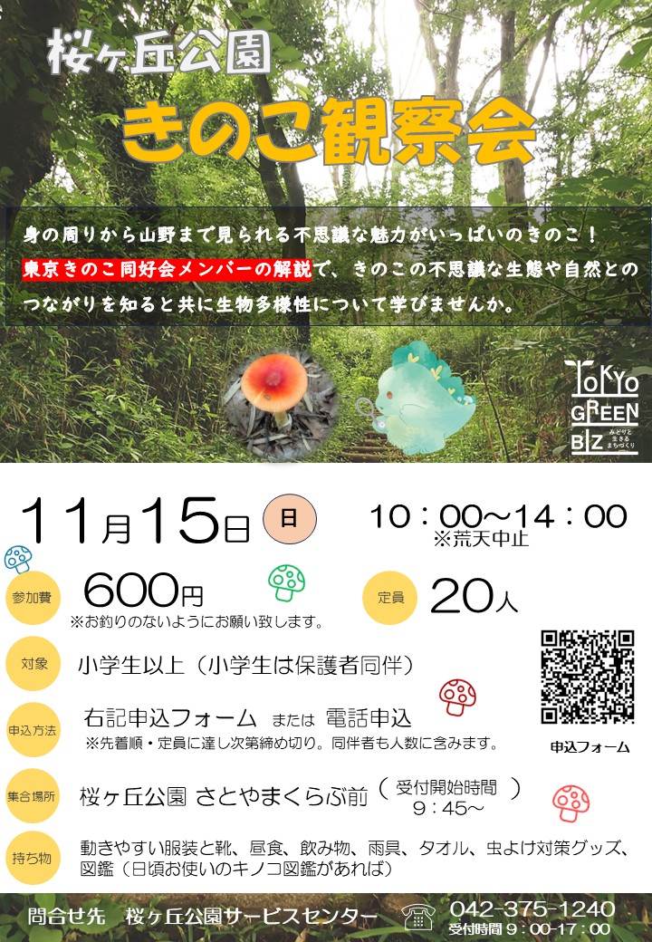 ParksSakuragaok's tweet photo. 🍄11月15日(日)に桜ヶ丘公園きのこ観察会🍄を開催します。
きのこ初心者も大歓迎です。講師による解説もあるのでたくさんのきのこを知れますよ！ご応募はお早めに！
詳細はポスターをご覧ください。

ご応募はこちら↓
https://t.co/zXJg5ZEp9J

＃きのこ　＃菌類　＃イベント https://t.co/GxXsWPv1o1