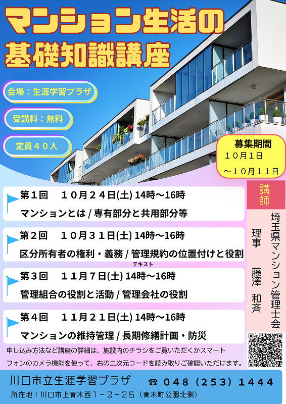 kawaguchishi's tweet photo. 川口市民大学「マンション生活の基礎知識」講座開催のお知らせ: マンション生活の基礎知識講座 https://t.co/BKs4sKfvnD https://t.co/4E2BU8opKs