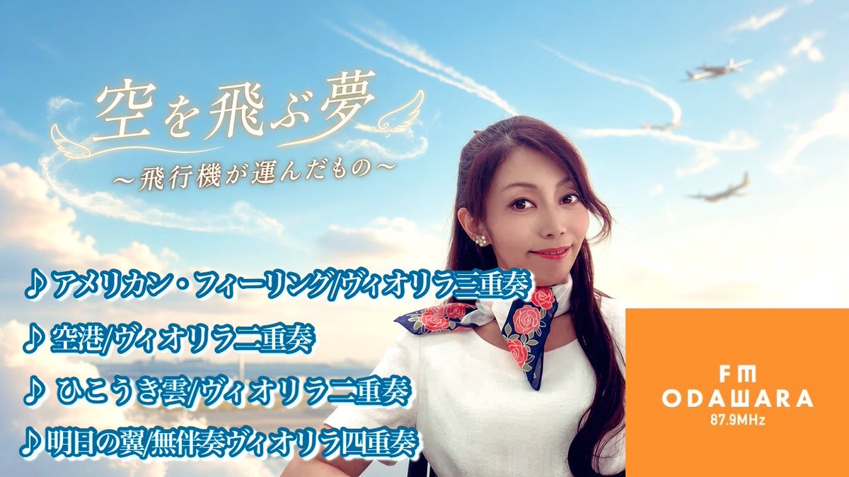 kishiro301's tweet photo. FMおだわら📻第156回
妃城みれいGrace♡Harmony
 今日も #グレハモ♡ お聴き頂き
ありがとうございました☺️
 ♫アメリカン・フィーリング ♫空港 ♫ひこうき雲 ♫明日の翼

遠くへ運ぶ飛行機が心に残していくもの

出会い
別れ
思い出
明日へ向かう時間
 旅の記憶を秋の空と共に🌾

良き週末を🤗 https://t.co/Ub60XmcwKk