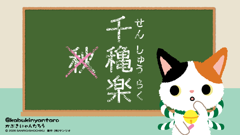 kabukinyantaro's tweet photo. みんな、知ってるかにゃ？？
「千穐楽」が「秋」じゃなくて「穐」って書くのは理由があるんだにゃ！
昔の芝居小屋では火事にならない様に願いをこめて、「火」が入る「秋」を避けて、縁起の良い「亀」を入れた「穐」を使うようになったんだにゃ～
昔の人の「無事に終わりますように」っていうおまじないだにゃ✨
＃歌舞伎豆知識
＃歌舞伎にゃんバサダー