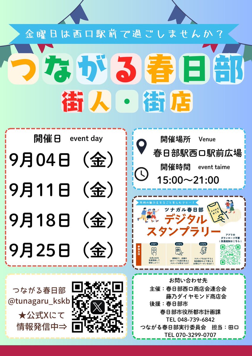 tunagaru_kskb's tweet photo. 今日9/25
#つながる春日部街人街店　夏タイム最終日
来場者の方や出店者の方々の意見と会場の環境美化をもとに、15時〜19時の毎週水曜日、金曜日の年内開催を予定しております。よろしくお願いします。

その他、10月は市政記念月間として、スタンプゲットポイントが拡大します。

#つながる春日部 https://t.co/MIQLrFOCeN