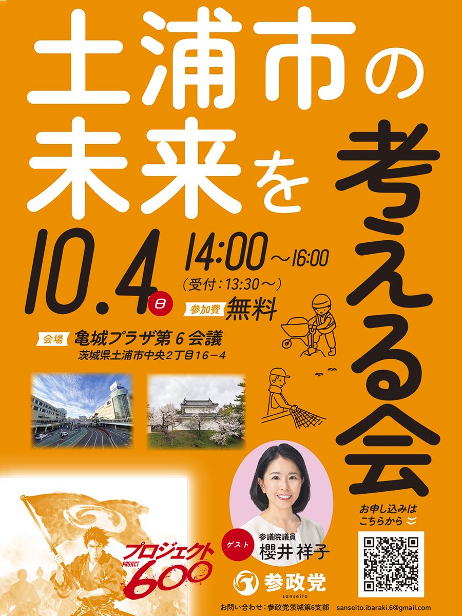 sanseito_iba's tweet photo. 🌸櫻井祥子の土浦市の未来を考える会🌸
茨城県内各地で開催しご盛況をいただいております考える会がいよいよ土浦で開催されます。入場無料ですのでお気軽にご参加ください。櫻井祥子議員と一緒に土浦市の未来を語り合いましょう。
お申込みはコチラまで🔻
https://t.co/IIr6UtLMNw https://t.co/Ote7jVPBq9