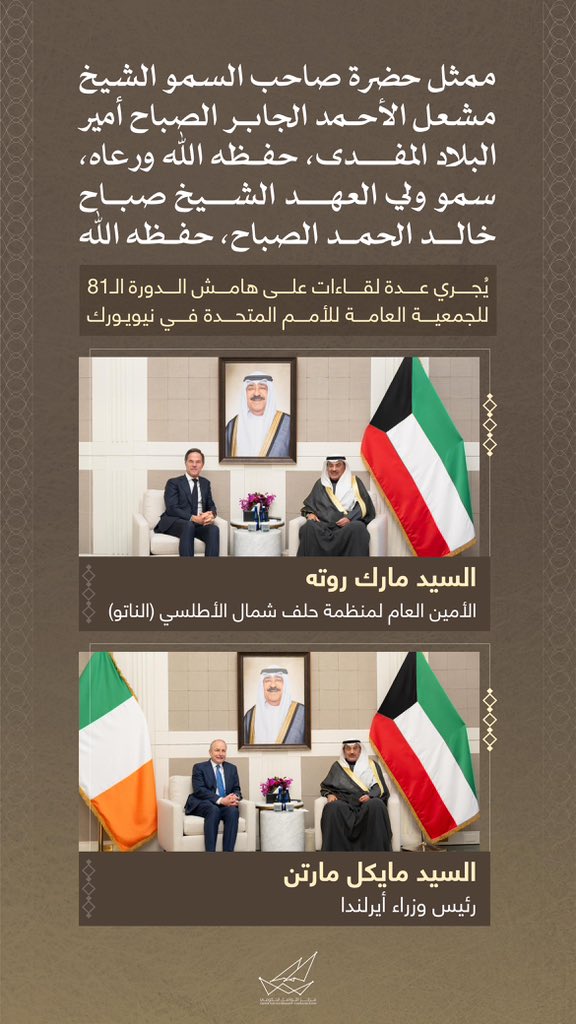 CGCKuwait's tweet photo. ممثل حضرة صاحب السمو الشيخ مشعل الأحمد الجابر الصباح أمير البلاد المفدى، حفظه اللّٰه ورعاه، سمو ولي العهد الشيخ صباح خالد الحمد الصباح، حفظه اللّٰه، يُجري عدة لقاءات على هامش الدورة ال81 للجمعية العامة للأمم المتحدة في نيويورك

#CGCKuwait https://t.co/p8RLvoBpBe