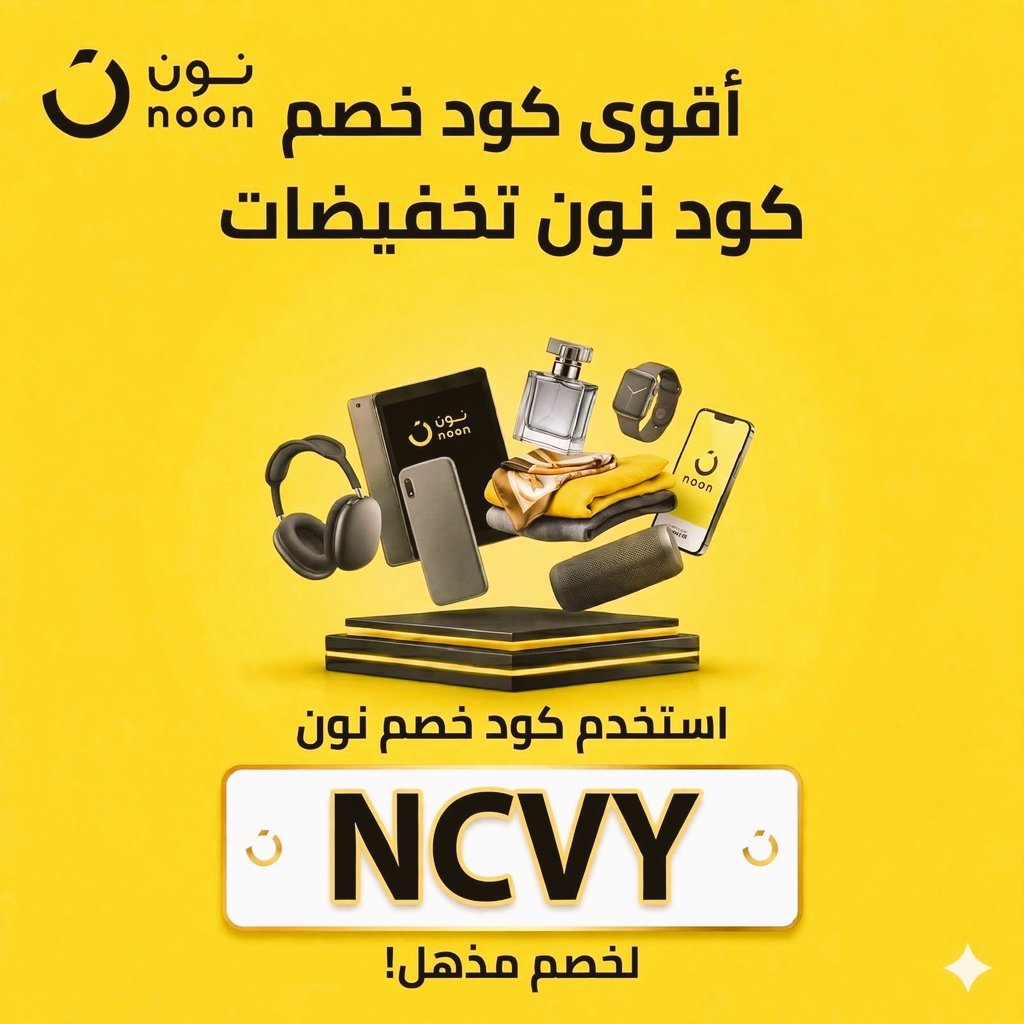 cunningstunt71's tweet photo. ارحب ارحبي 😍 هلا وغلا 🤩 

ذا خصم رهيب من نون ✅ 

كود خصم نون:

NCVY
NCVY
نون عشقق 😍🛍️
كل المنتجات اللي تحتاجينها تلقينها عندهم، وأسعار وعروض تجنن 🤍
 إلكترونيات 📱 | أزياء 👗 | عطور 🌸 | تجميل 💄 | منزل 🏠 وأكثر!
عروض اليوم الوطني 
لا يفوتكم

لا تنسين الكود وقت الدفع 🛒✨ https://t.co/akLZ2R6AVr