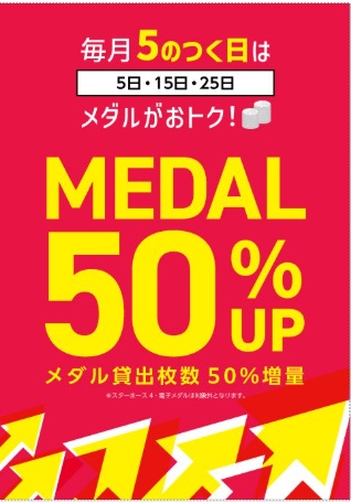 GiGO_Tendoo's tweet photo. 🪙メダル貸出50%増量🪙
5のつく日です。3千円以上の利用は事前にメダルバンク登録とてのひら静脈登録が必要となります✋

＃無料駐車場完備　＃GiGO天童　＃メダルゲーム https://t.co/Rck5jtJ7xi