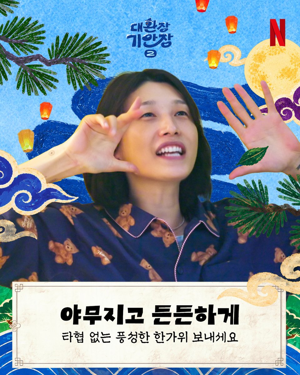 NetflixKR's tweet photo. 기안장 패밀리의 추석 덕담, 골라 받아 가세요💛

기안장처럼 조금 정신없어도 많이 따뜻한 한가위 보내세요.
- 기안장 2호점 임직원 일동 - https://t.co/3t6LDPIid6