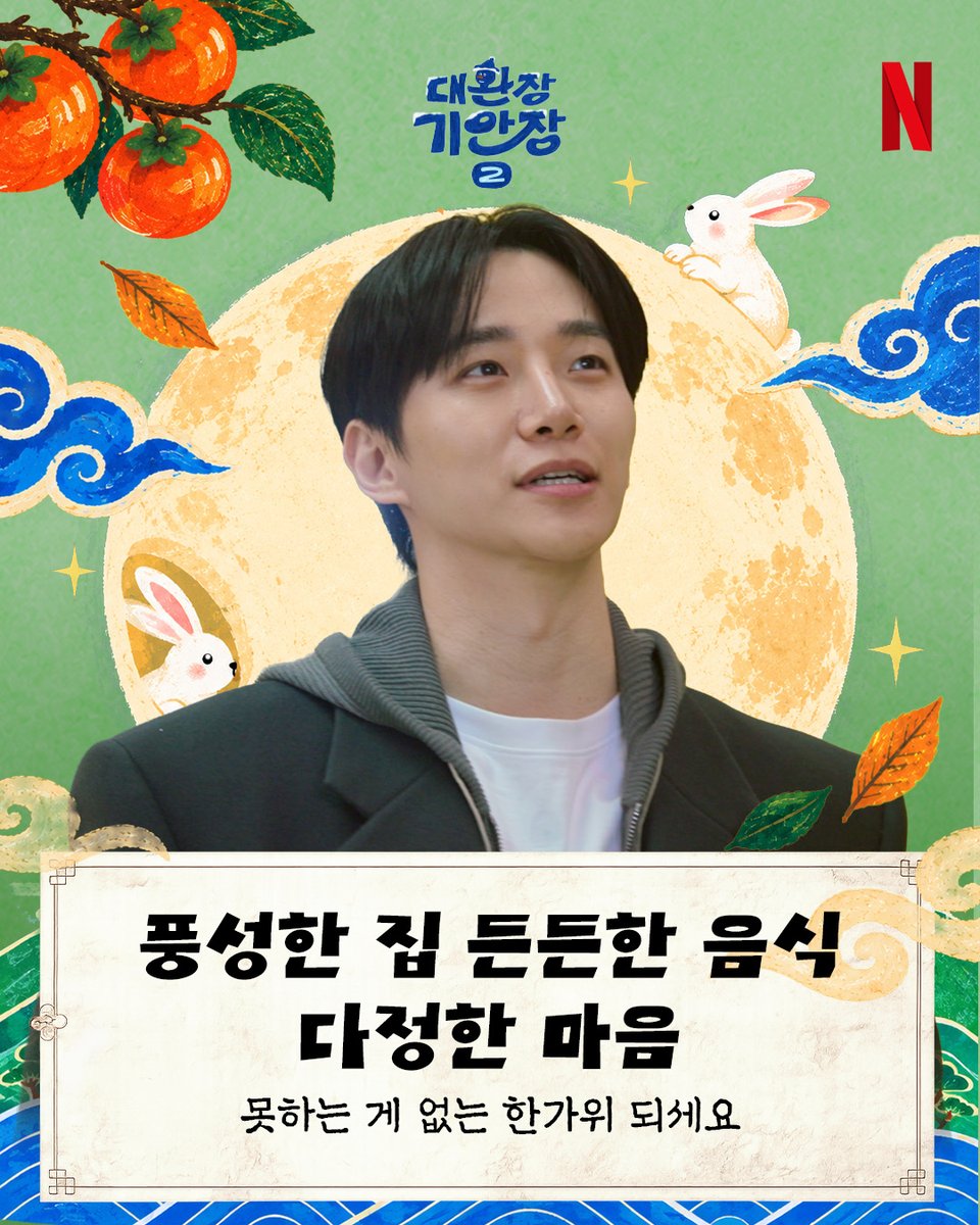 NetflixKR's tweet photo. 기안장 패밀리의 추석 덕담, 골라 받아 가세요💛

기안장처럼 조금 정신없어도 많이 따뜻한 한가위 보내세요.
- 기안장 2호점 임직원 일동 - https://t.co/3t6LDPIid6