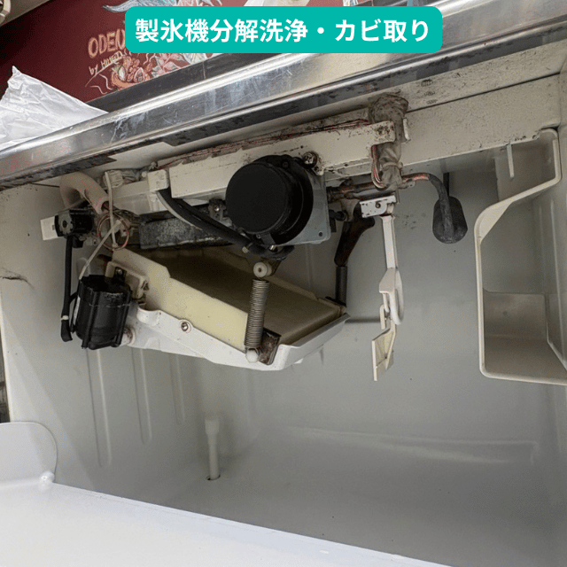 cozyone_PR's tweet photo. 【施工事例ブログ更新】
休業中に電源を落としていたら製氷機がカビだらけに…

『業務用製氷機のカビ洗浄』

- 店舗・介護施設・事務所の清掃のコジワンサービス株式会社へ-https://t.co/GHc16BLZWx https://t.co/CfX82MmtF7