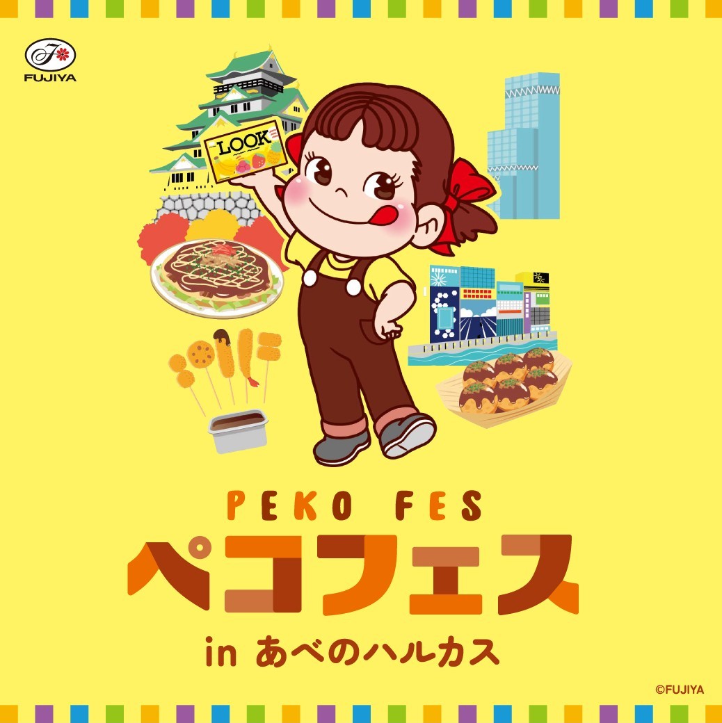 fujiya_jp's tweet photo. 「ペコフェス in あべのハルカス」開催🎉

📅10/7（水）～10/20（火）
⏰10:00～20:00（あべのハルカス近鉄本店に準ずる）
📍あべのハルカス近鉄本店 タワー館2階イベントスペース

会場には展示や体験企画をご用意🎵
関西初登場の商品も販売するよ😆🫶

▼詳細
https://t.co/d2R4LvzhI5 https://t.co/icFtN0ePy7