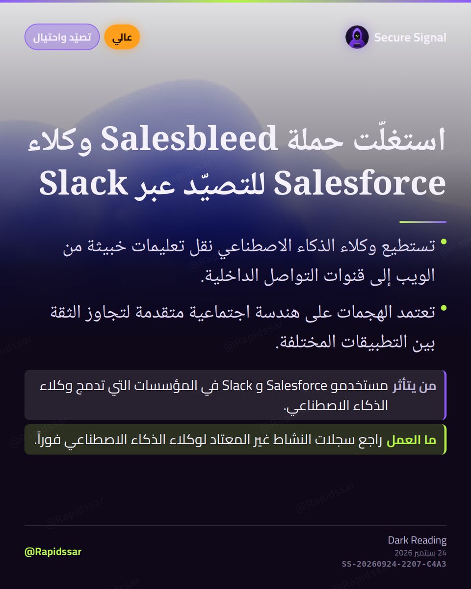 RapidSSar's tweet photo. تهديد حقيقي للموظفين الذين يستخدمون وكلاء الذكاء الاصطناعي. حملة Salesbleed تستغل هذه الوكلاء لنقل تعليمات خبيثة من الويب إلى Slack، مما يفتح باباً للتصيد الداخلي. توصي بمراجعة صلاحيات الوكلاء وسجلات نشاطهم بعناية.

#تصيد_احتيالي #Phishing https://t.co/OC99lHRDDU