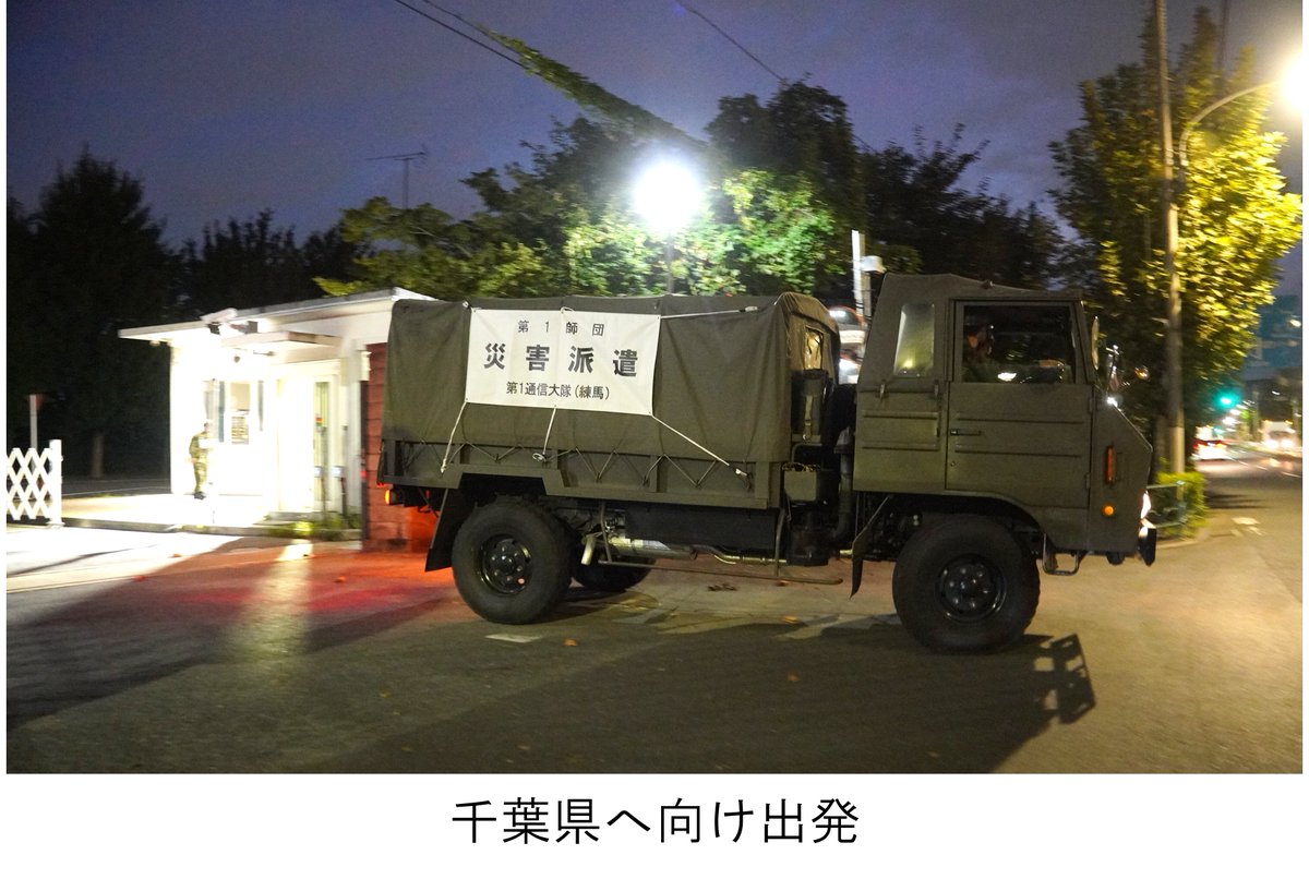 NFirstdivision's tweet photo. 【千葉県長柄町での災害派遣】
第１師団は千葉県で実施中の「台風２５号」に伴う災害派遣において、新たな現場の通信基盤構築のため、９月２５日０５００、第１通信大隊を現地に派遣しました。引き続き第１師団はあらゆる事態に対処していきます。
#国民のために #千葉県 #第１師団 https://t.co/hu0dv0eO7v