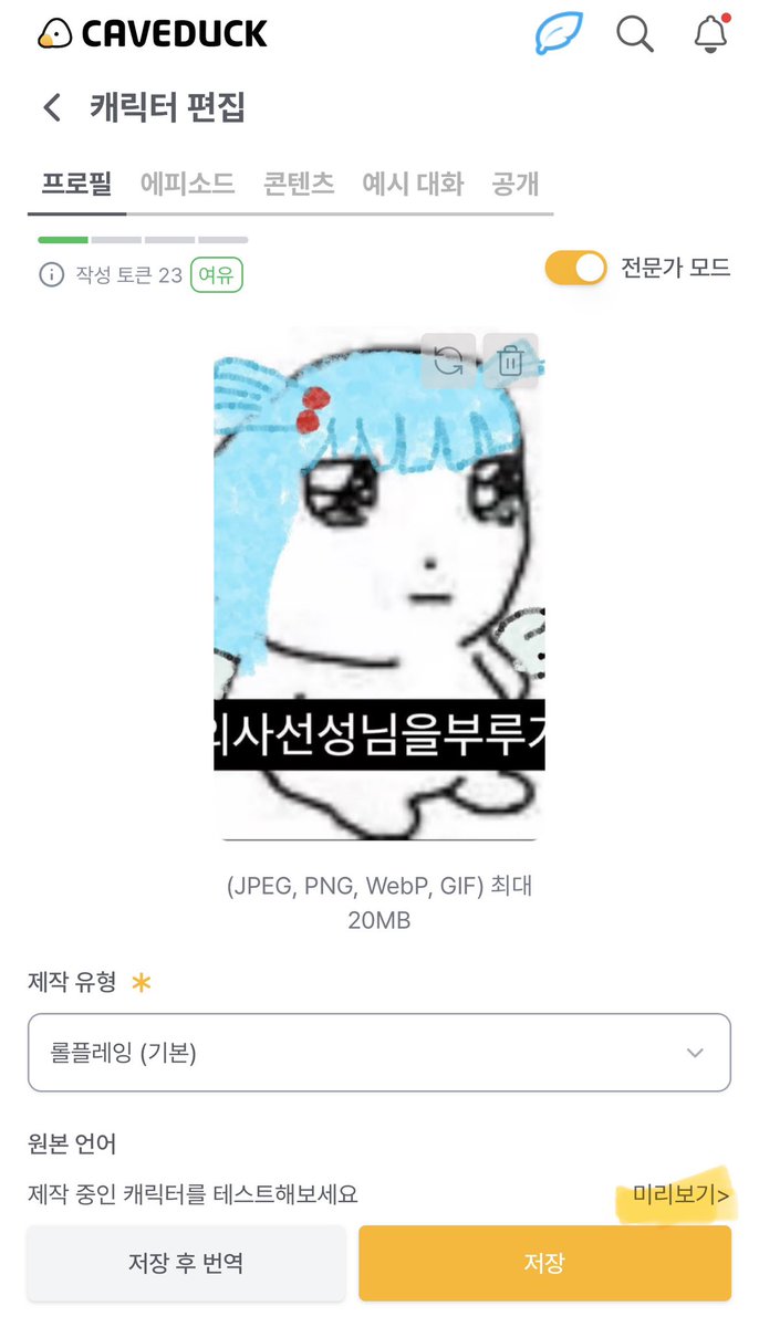 ryukajiyama's tweet photo. 케이브덕 보름달 찾기 이벤트 3일차 스포일러

1. 마이 - 리뷰이벤트 - 참여방법&amp;유의사항
2. 만들기 - 로어북 - 만들기
3. 🚨만들기 - 캐릭터 - 만들기 - (한번 다 채우고 저장 후) - 대화 테스트

마지막이 좀 번거롭습니다 ㅠㅠㅠㅠㅠ
제작자분들은 그냥 만들어두신 거 들어가세요!!
헉헉 ;;; https://t.co/jumajW7Jrw