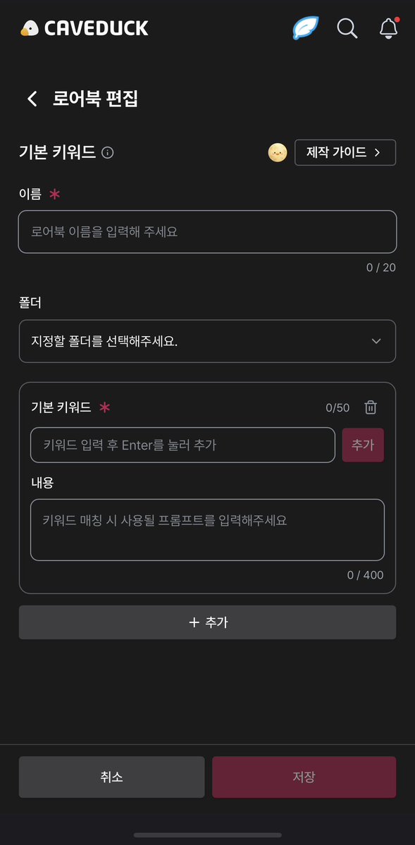 ryukajiyama's tweet photo. 케이브덕 보름달 찾기 이벤트 3일차 스포일러

1. 마이 - 리뷰이벤트 - 참여방법&amp;유의사항
2. 만들기 - 로어북 - 만들기
3. 🚨만들기 - 캐릭터 - 만들기 - (한번 다 채우고 저장 후) - 대화 테스트

마지막이 좀 번거롭습니다 ㅠㅠㅠㅠㅠ
제작자분들은 그냥 만들어두신 거 들어가세요!!
헉헉 ;;; https://t.co/jumajW7Jrw