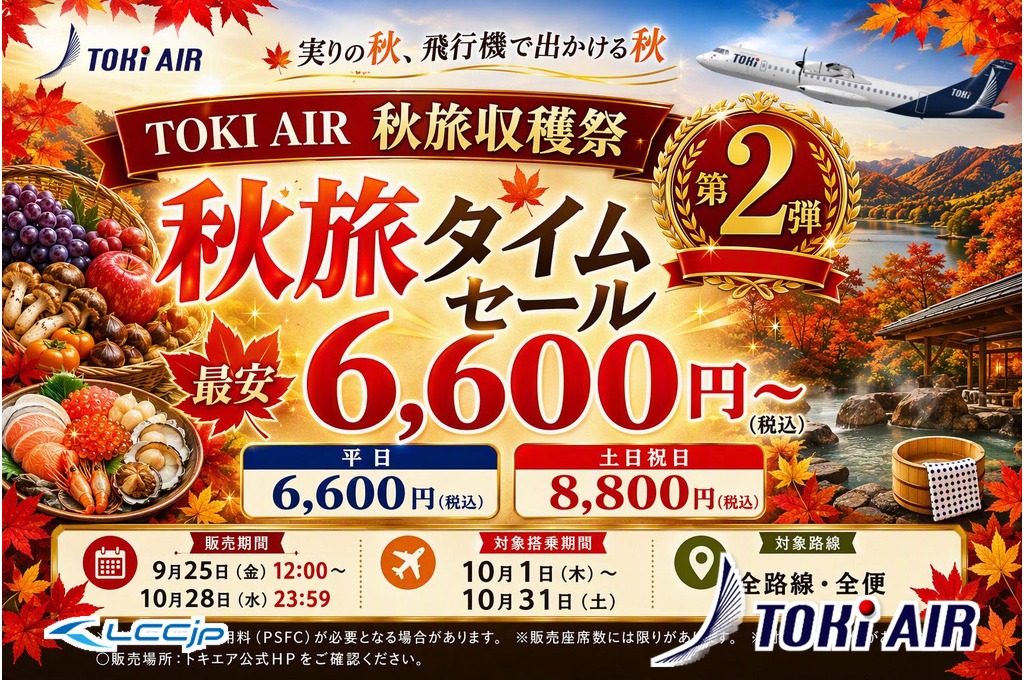 flylcc's tweet photo. 【セール】トキエア「秋旅タイムセール第2弾」9月25日12時から開催!国内全路線 片道6,600円から、10月搭乗��� #トキエア #tokiair
https://t.co/N2YAW32f0H https://t.co/8WNxJt6R83