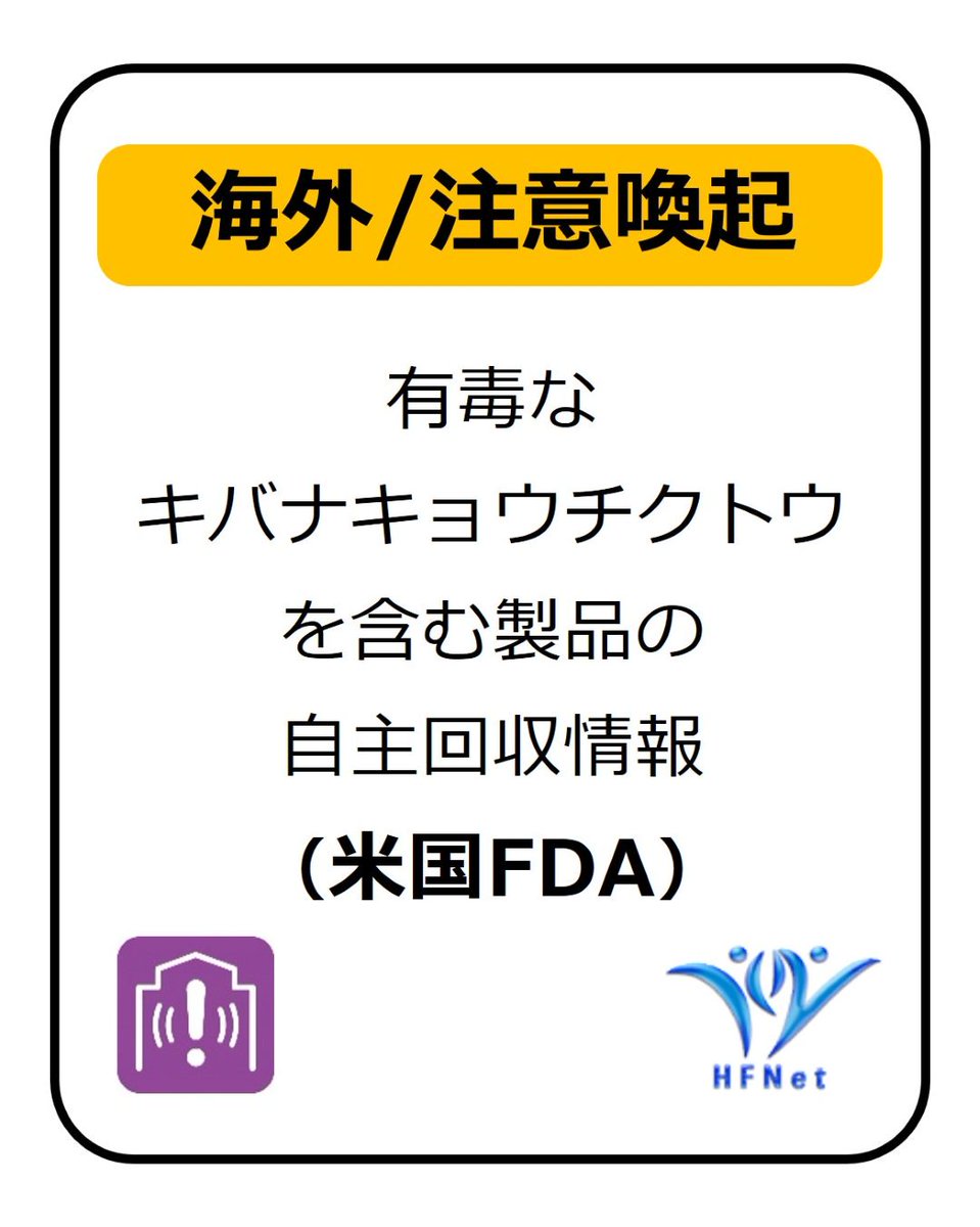 hfnet2015's tweet photo. 有毒なキバナキョウチクトウが混入している2製品の自主回収が行われています。
購入・使用しないでください。
キバナキョウチクトウが混入している製品の自主回収情報を公表 (米国FDA) はこちら↓
https://t.co/kHpBKfClbw
#HFNet https://t.co/kTJdEkr0JG