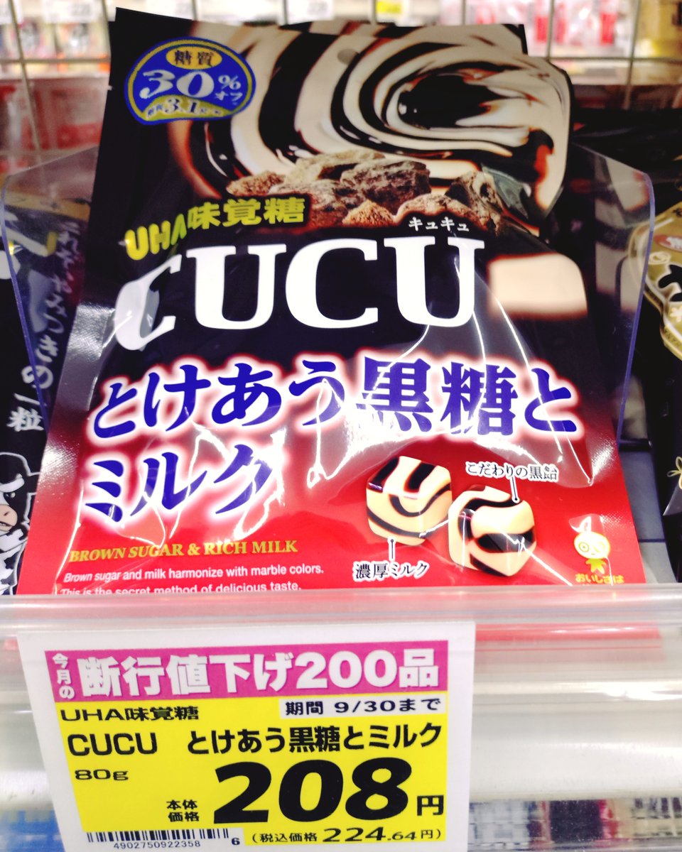 LAKO_ACE's tweet photo. おはようございます！

ＣＵＣＵ　とけあう黒糖とミルク

糖質30％オフ！
黒糖と黒みつが濃厚なミルクと
相性ぴったりなキャンディです✨

#ラコアンドエース #伊豆長岡 #スーパーマーケット #静岡東部  #ハードキャンディ https://t.co/vH0Z0GrclT
