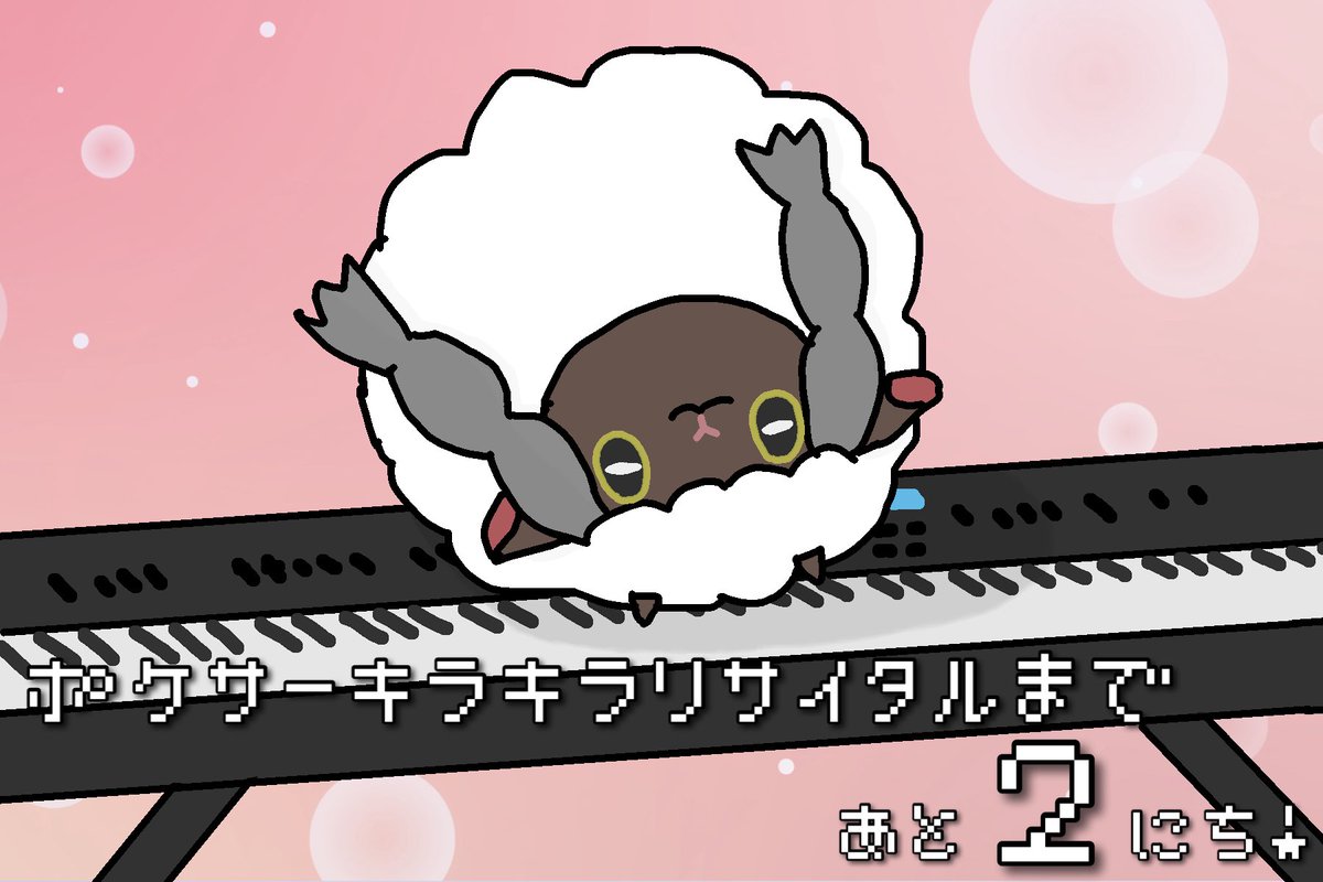 kawaka3_'s tweet photo. ／
ポケサーキラキラリサイタルまで
あと２日！！
＼

いよいよ明後日！9/27(日)です！
今年はキーボード、エレキベースに加え、1曲だけボーカルにも挑戦します！
アニポケ、ポケミク、BGMなど、盛り上がるポケモンの曲をたくさん演奏するので、ぜひ聴きに来てください！

#ポケリサ2026 https://t.co/og0WTMpRhA