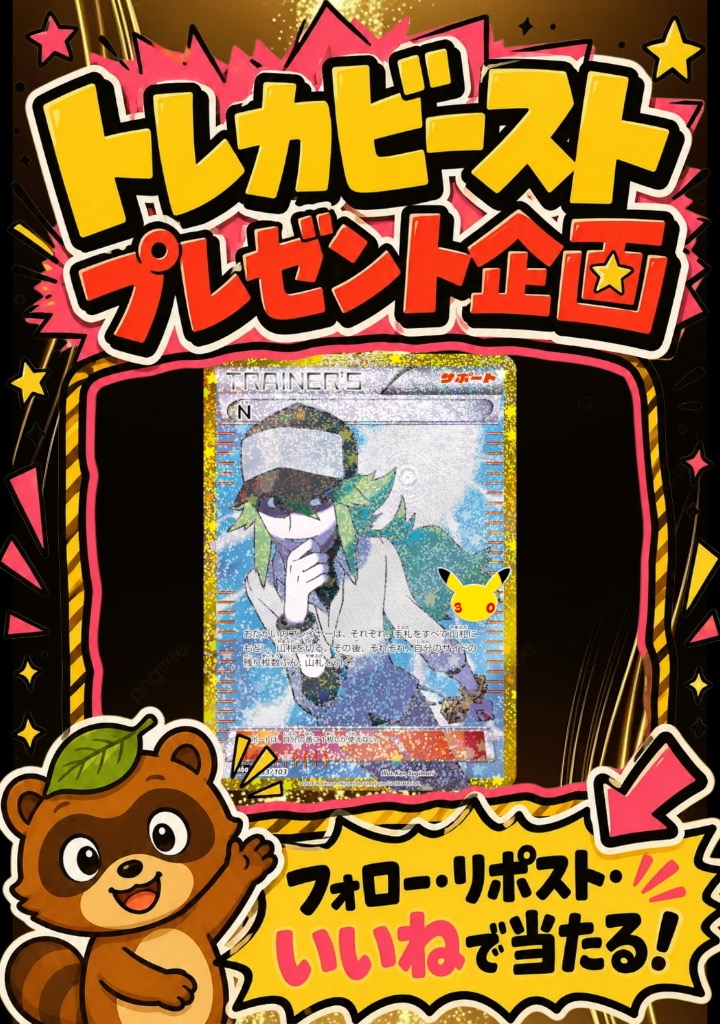 torekabirst's tweet photo. 30th余韻祭プレ企画

🎁【N(30th復刻）】

✅フォロー＆RP.いいね
📅10/2まで

「歴代ポケモン、好きな作品何ぬ？」

リプで回答したら当選率UP⤴️
引用ポストで更に確率⤴️ https://t.co/KuSS2EcdiX