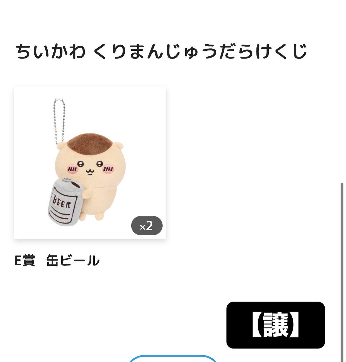 gzbfyh's tweet photo. 【交換/譲渡】ちいかわ くりまんじゅうだらけくじ
【譲】
Ｅ賞：缶ビール×2
【求】
Ｅ賞：ちくわ ×1、二日酔い×1

郵送または札幌･江別にて手渡しでの交換を探しております。検索からでもお気軽にお声がけください！よろしくお願いいたします。
#ちいかわ #ちいかわくじ #ちいかわ交換 https://t.co/8zHa7mR4MX