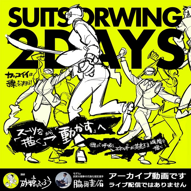 Sully_BDPUB's tweet photo. 📢販売終了間近！9月30日(水)まで📢

⋱今だけ見られる！大人気講座⋰
《SUITS DRAWING 2DAYS【録画版】》
￣￣￣￣￣￣￣￣￣￣￣￣￣￣￣￣￣
■ 視聴および資料ダウンロード：
 ご購入後��2026年11月30日(月)まで

▼詳細
https://t.co/MXgmklUiu6 https://t.co/iqtKK2Zthb