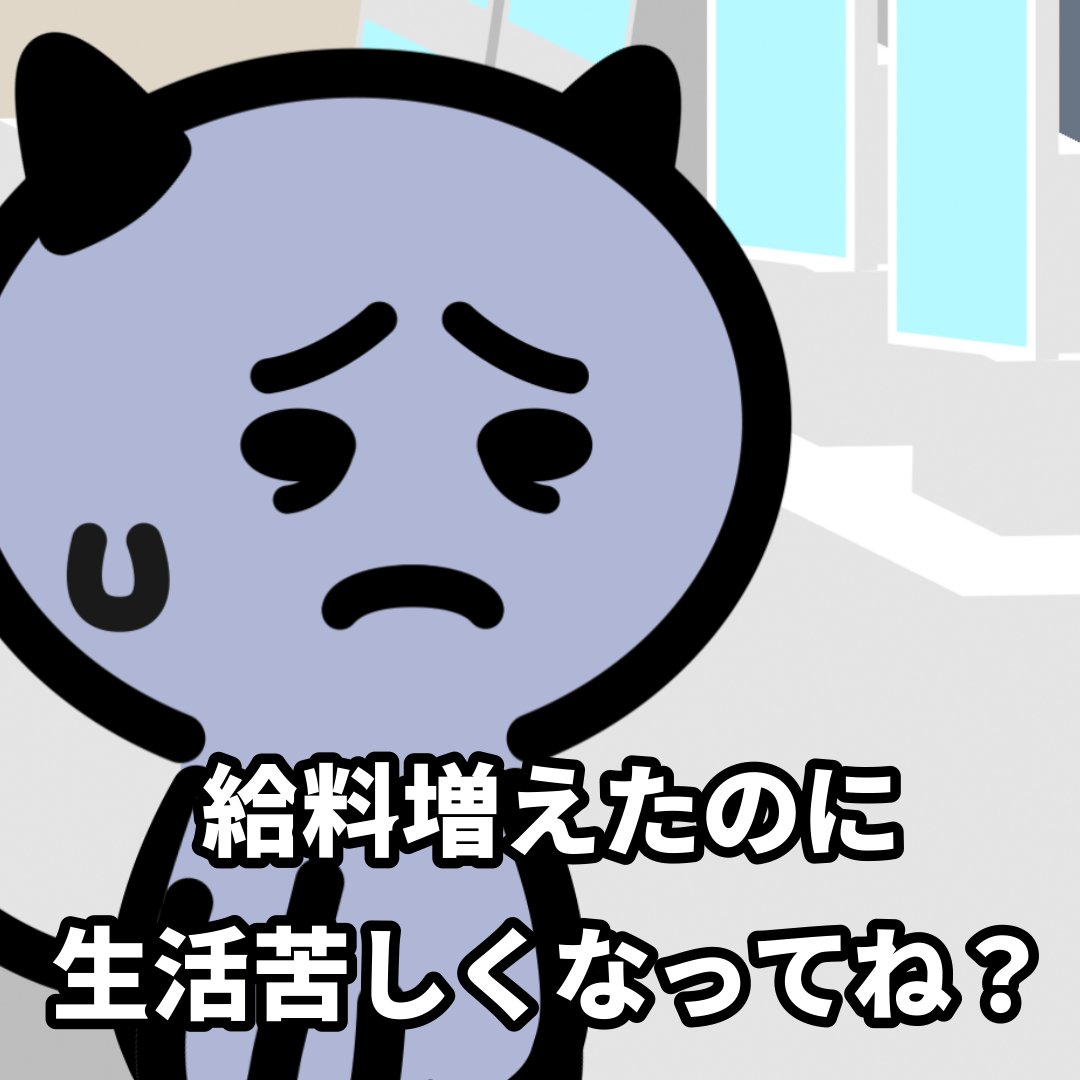 poisonkun_O's tweet photo. 昇給、値上げに追いついてなくね？！

アニメ→https://t.co/pRRev3ZiMY

#漫画が読めるハッシュタグ https://t.co/SEZvOIaMwP