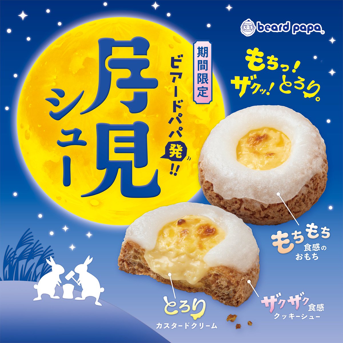 beard_papa's tweet photo. ⋱本日は #中秋の名月🎑⋰
 もちっ、ザクッ、とろりの
 #月見シュー で決まりっ🌕🐇

🎑Point🎑
1⃣もちもち お餅!!
2⃣ザクザク クッキーシュー生地
3⃣とろ～り カスタード

販売は9/30まで‼ぜひお近くのビアードパパへ👨‍🍳 https://t.co/QHkMetcZWh