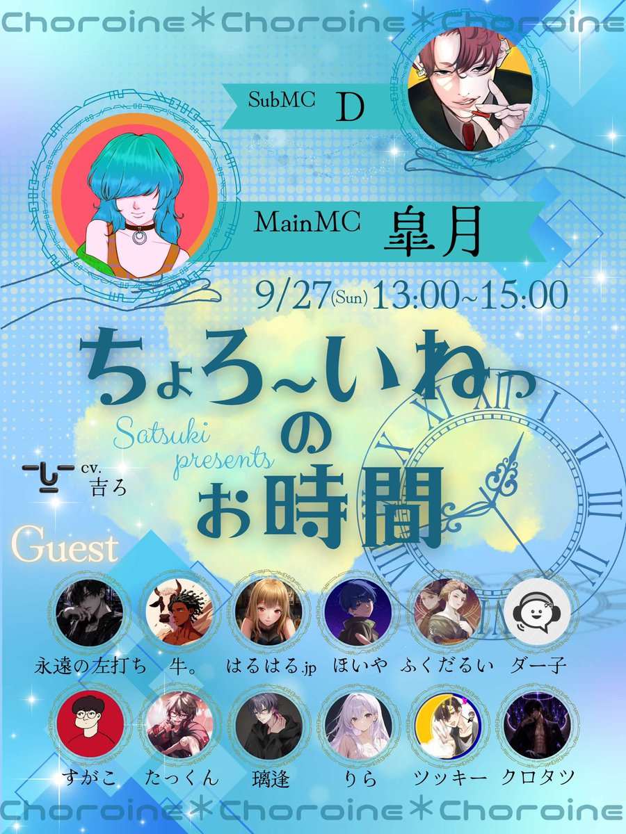 satsuki_otutuki's tweet photo. 9/27 13:00-15:00
『ちょろ〜いねっのお時間』

今回はチームも色もイベントも関係なし！
Who’s The ONE参加中でも参加してなくても🙆‍♀️

せっかくなら、
皆でただ楽しく遊ぼ☺️
あなたの
「今考えたら私ちょろすぎん？😂」
なエピソードを聞かせてください。

フライヤーには
私からのオファー組を
画像に載せさせて貰ってます✨
当日凸者、持ち込み音源の方も
いらっしゃいます✨
出演予定者、リプもいらっしゃるのでぜひチェックしてください✨
当日の飛び込み参加もお待ちしてます🤣