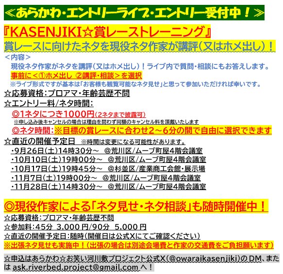 owaraikasenjiki's tweet photo. 【明日午後町屋！観覧＆出演者受付中！】
『賞レーストレーニング(9/26午後)』
▶9/26土14:30-＠町屋
https://t.co/A4LffgtE6b
<MC>
テラシマニアック
吉田外苑前
石鍋ホームベーカリ子

アンタゴニスト
錦糸町ダンディクラブ
クジラック
さよなら銀メダル
しのちゃん
純情ガンマ
伝説のプリン
他 https://t.co/3dsrWZtSoL